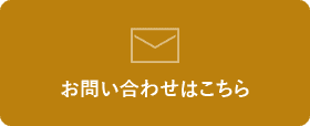 お問い合わせはこちら