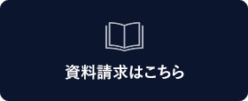 資料請求はこちら