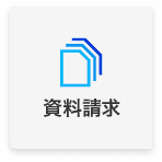 資料請求