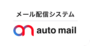メール配信システム auto mail