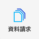資料請求