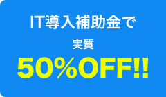 IT導入補助金で50%OFF