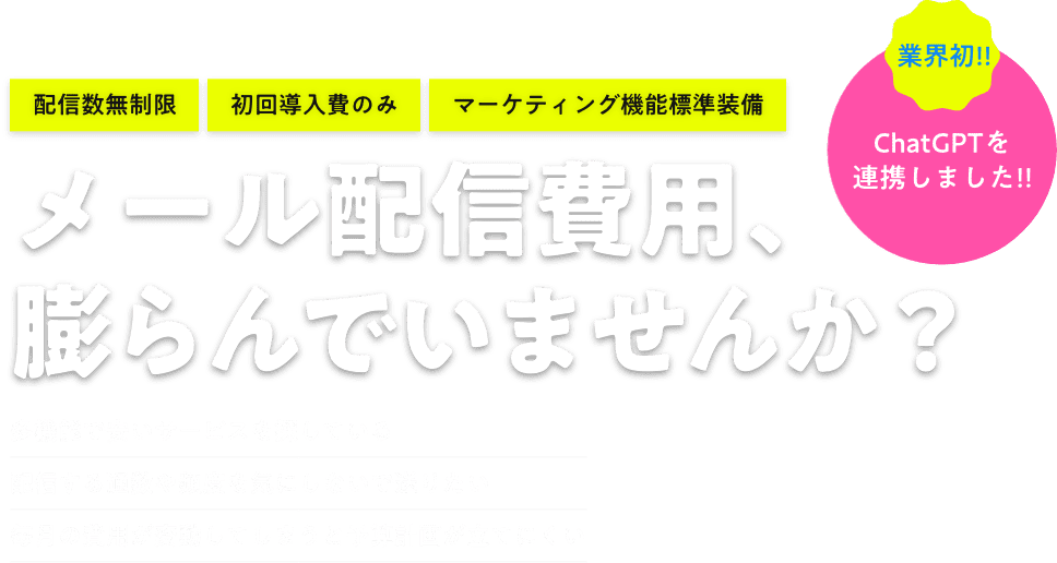 メール配信費用、膨らんでいませんか？