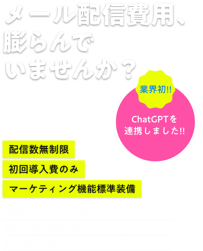 メール配信費用、膨らんでいませんか？